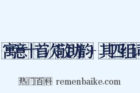 寓意十首次敬助韵+其四组词是什么意思的图片